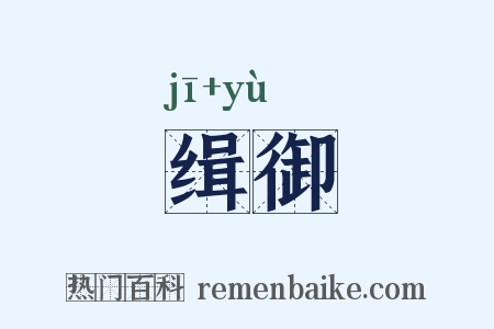 缉御是什么意思的图片